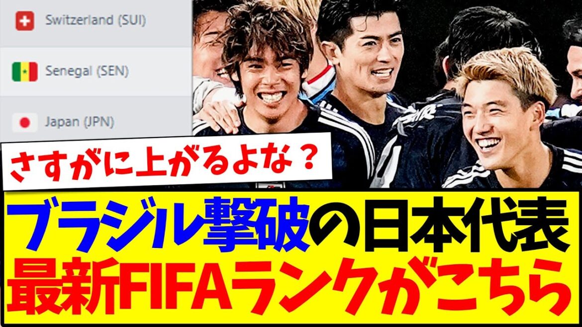[Breaking News]Here is the latest FIFA ranking of the Japanese national team that defeated Brazil! ! !