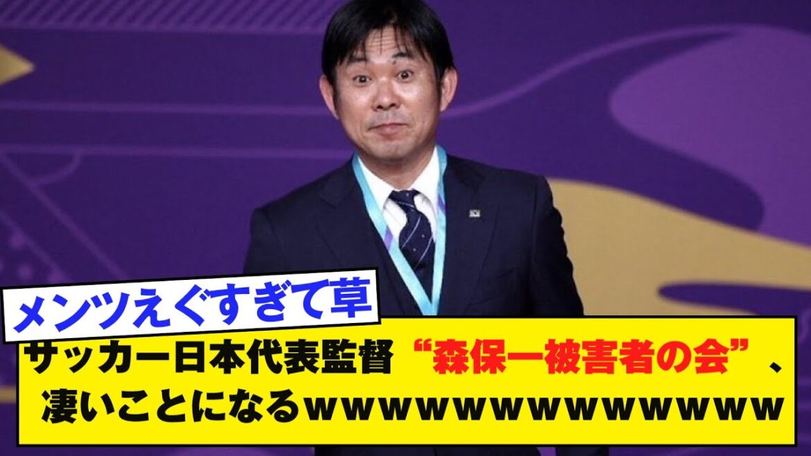 Japan National Soccer Team Coach Hajime Moriyasu's Victims' Association is going to be a big deal lol