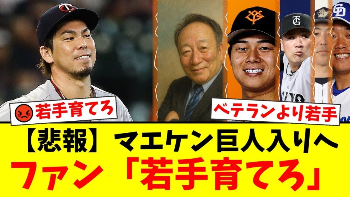 [Urgent]Kenta Maeda's chance of joining the Giants is 80%! ? Yutaka Takagi affirmed the existence of his "classmates" Hayato Sakamoto and Masahiro Tanaka. However, there was a flood of negative comments from Giants fans, such as ``Nurture young players'' and ``Aren't you going to follow in the footsteps of Ma-kun?''[Reactions from professional baseball fans]