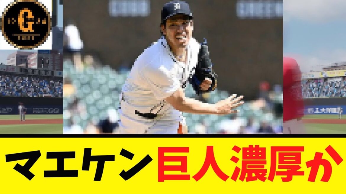 [Kenta Maeda]Is it likely that he will join the Giants?