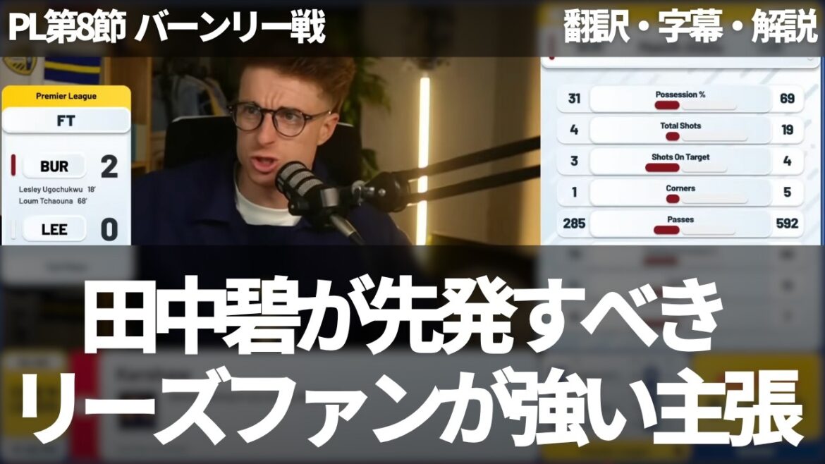 ``Aoi Tanaka, who has the most skill in the team, should start'' Leeds fans strengthen their opinion after the defeat against Burnley[with subtitles and commentary]