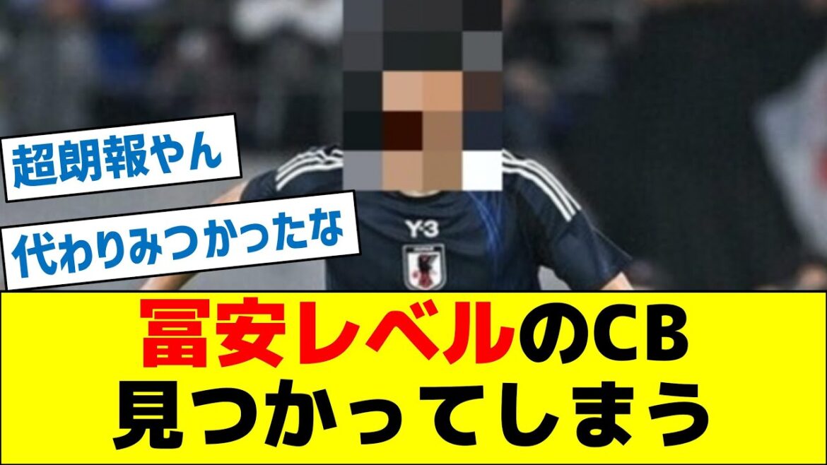 [Super good news]Tomiyasu level CB has been found