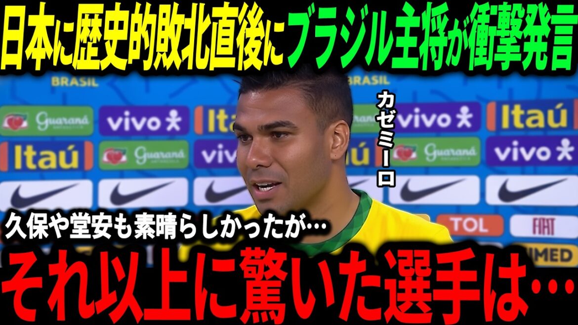 [Japan National Soccer National Team]“Kubo and Doan were amazing too. What was particularly dangerous was...” Brazil captain's honest thoughts immediately after the historic 2-3 loss[Overseas Reactions/World Cup]