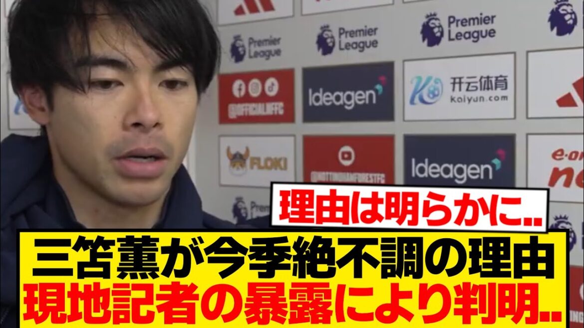 [Revelation]The cause of Kaoru Mitoma's poor condition → Everything revealed by local reporter's disclosure...