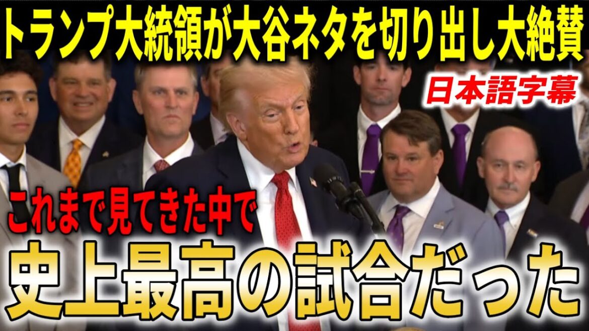 [Shohei Otani]``The best pitcher and batter of all time'' President Trump praises Ohtani's unusual game![Shohei Otani/Reactions from overseas]