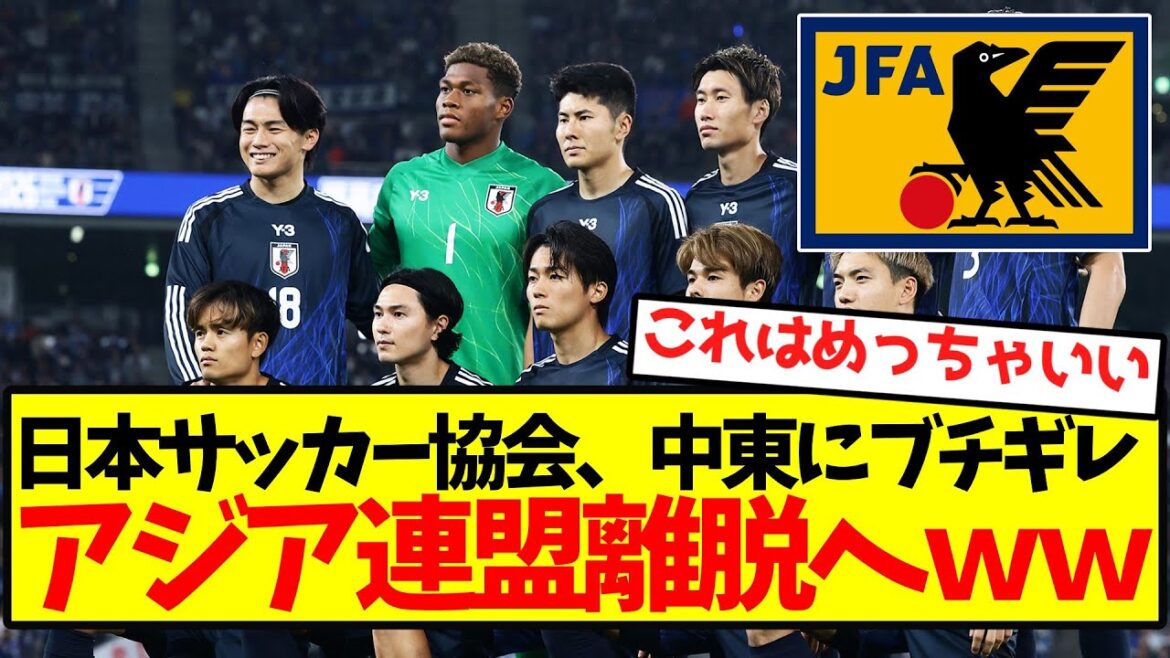 [Breaking News]The Japan Football Association is in trouble with the Middle East and will withdraw from the Asian Federation.
