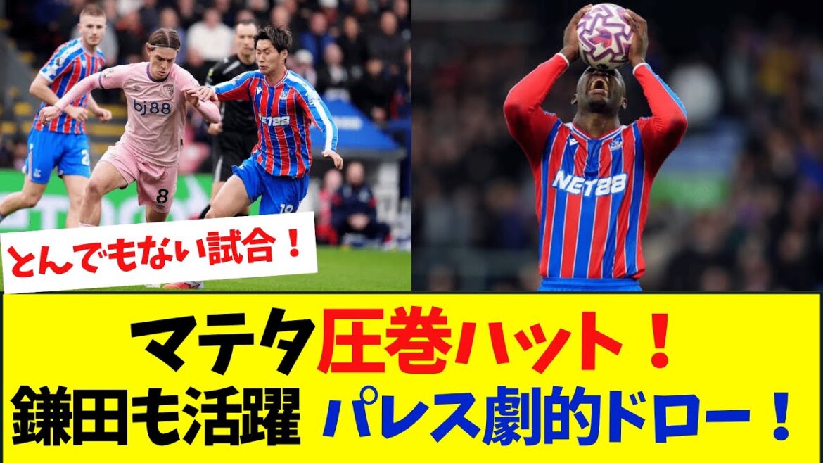 Daichi Kamata is the starting point! Mateta's spectacular hat draws Palace to a dramatic draw