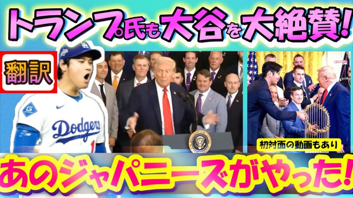 [Shohei Otani MLB: Manual translation]President Trump also publicly praises Otani's accomplishments! / Praise for Otani's historic performance that continues throughout the United States / Touching video of April's meeting / Curtain translation with English subtitles / Vocabulary explanation