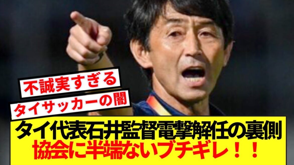 [Big reveal]The Japanese coach of the Thailand national team who was suddenly fired cannot control his anger at the unreasonable dismissal! ! !