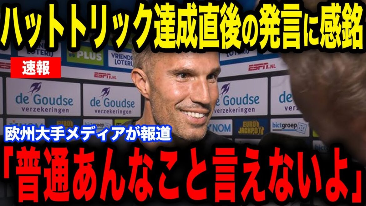 [Kiyo Ueda]Coach Van Persie was impressed by the ``certain comment'' that Ueda made immediately after his hat trick...He talks about his true feelings about Ueda, who is in top form[Japan National Soccer National Team][Reactions from overseas]