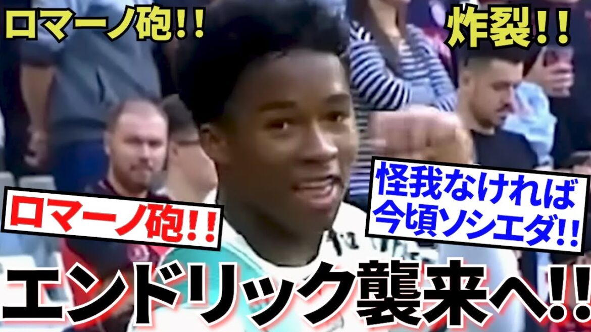 [Super hot news!!]The Romano gun is here! ! Takefusa Kubo is also smiling! ? Real Madrid Endrik! ! Green light for transfer this winter! ! Will you become the savior of Sociedad? !