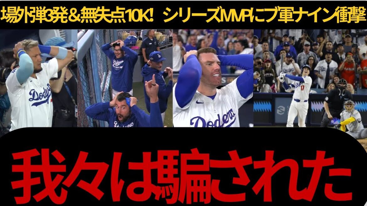 [Shohei Otani]Series MVP with 3 shots and 10K from another dimension! The Brewers Nine were also shocked: “That’s a different story!”[MLB/Overseas Reactions]