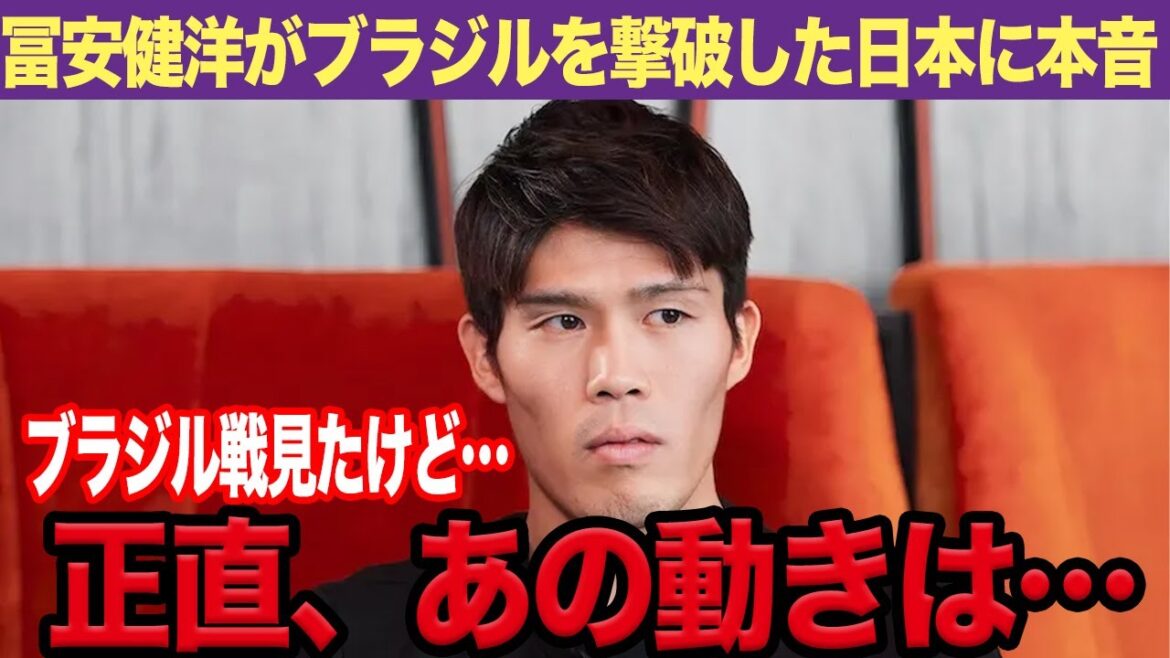[Japan National Team]Takehiro Tomiyasu is furious at the Japanese defense! ``It's because they're moving like that that they concede points!'' Supporters can't hide their surprise at the Japan national team's ``weakness'' that was visible in the match against Brazil...[Reactions from overseas]