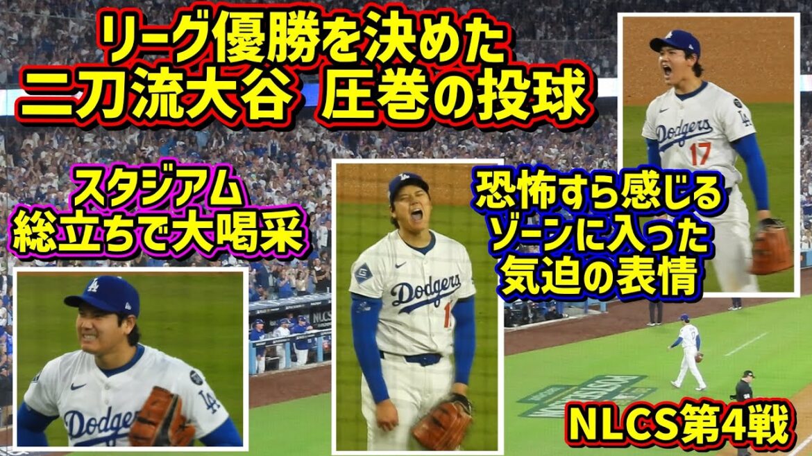 Sighting!! ️He had this look on his face 😵 Pitcher Ohtani who entered the zone I saw on site was dangerous 😱[Local video]NLCS10/17 vs. Brewers ShoheiOhtani