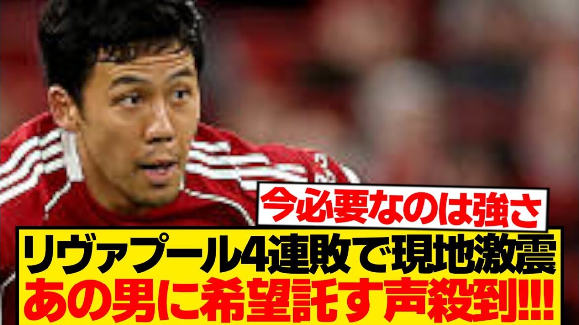 [Long-awaited]Liverpool begins to miss “that man” after 4 consecutive defeats wwwwwww