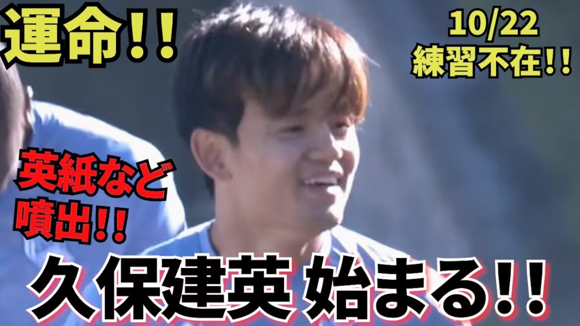 【destiny! ! ]Sociedad Takefusa Kubo! ! English newspapers and more all at once! ! No practice at all on 10/22! ! Takefusa Kubo begins! !