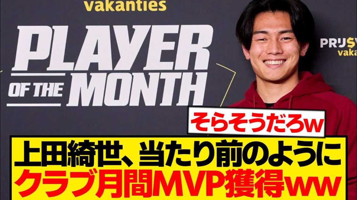 [Good news]Kiyo Ueda enters unstoppable mode, easily selected as club monthly MVP wwwwww