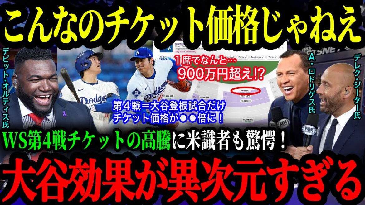 ``Unprecedented over 5.2 million yen!'' Tickets for the 4th game of the WS, which is expected to be the starting pitcher for Shohei Otani, have soared in price! A different level of economic effect that leaves MLB officials speechless[Shohei Otani][Overseas reaction]
