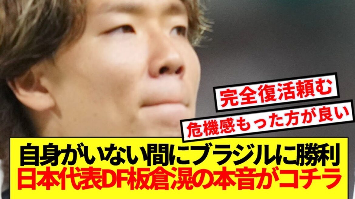 [Breaking News]DF Kou Itakura, who was sidelined from the Japanese national team due to injury, shares his thoughts on the historic victory against Brazil here.