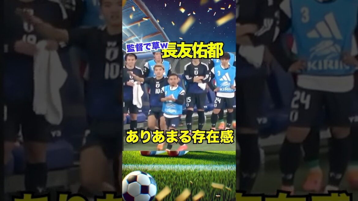 Celebrating 13,000 views[lol by the manager]Results of Yuto Nagatomo's instructions in front of the bench #soccer #Nagatomo #Yuto Nagatomo #Japan National Team #J League #soccer #Brazil match #FC Tokyo #shorts #Bravo