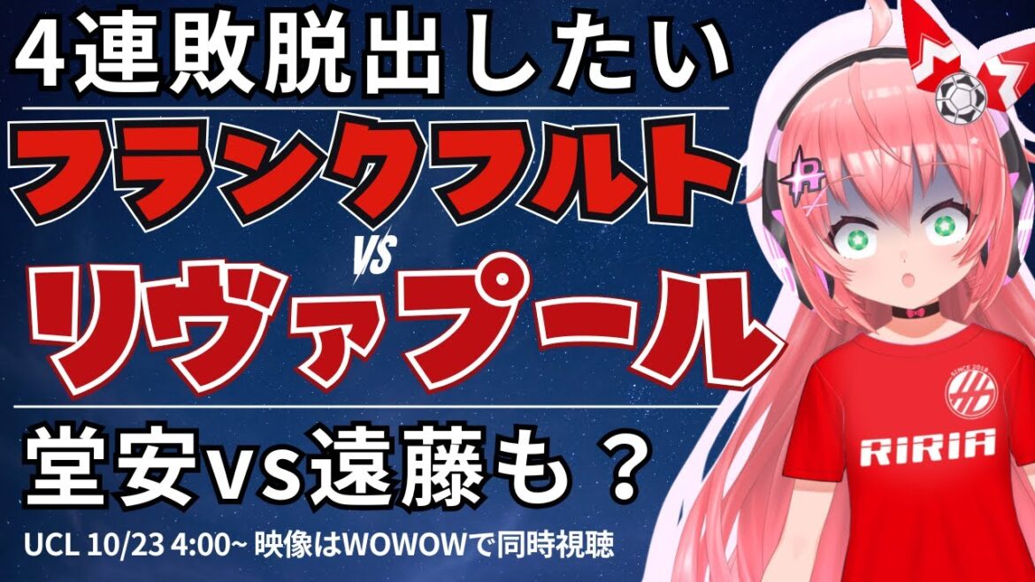 UCL simultaneous viewing/live commentary | Frankfurt vs. Liverpool Ritsu Doan starting lineup, Wataru Endo on the bench! Escape from 4 consecutive losses UEFA Champion League 25/26 #Hikari Ria Soccer Girl VTuber]*Video is WOWOW