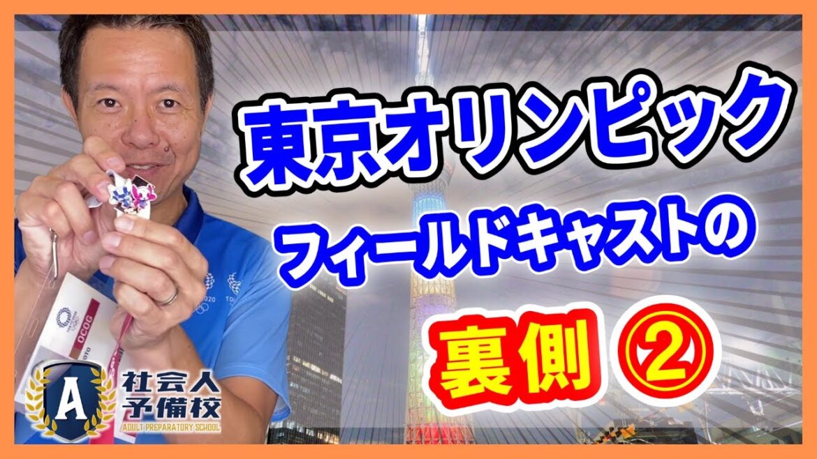 Behind the scenes of the Tokyo Olympics field cast②