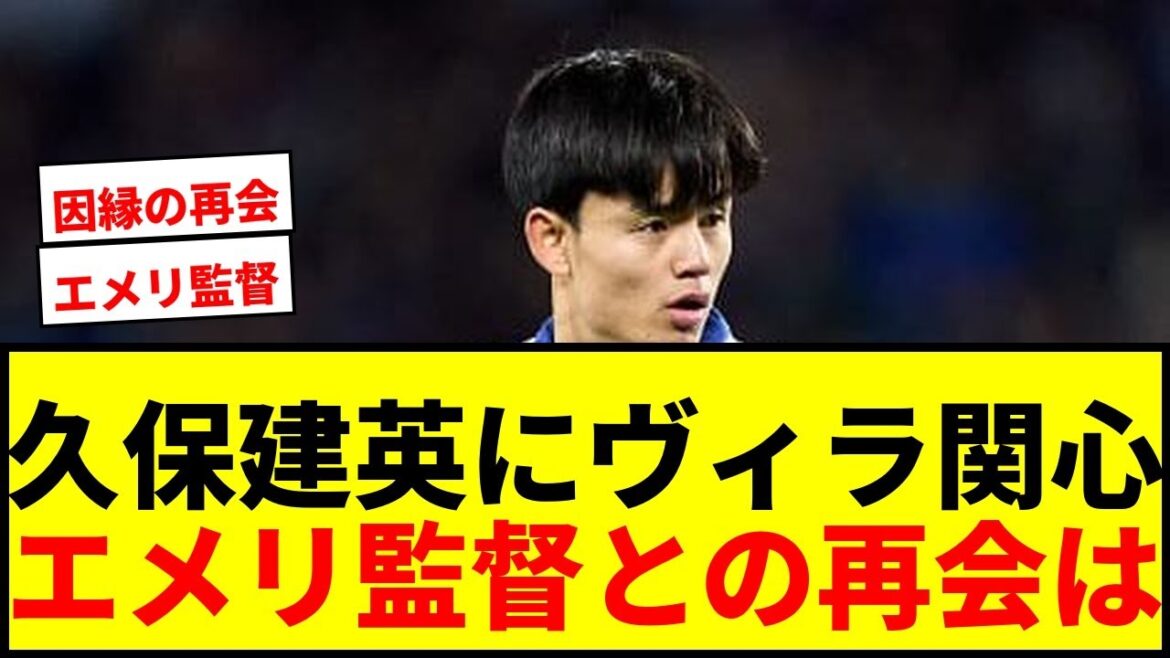 [Shocking]Aston Villa are interested in Takefusa Kubo! Will he transfer due to the 10.4 billion yen contract cancellation clause? Real Sociedad sinks into the relegation zone
