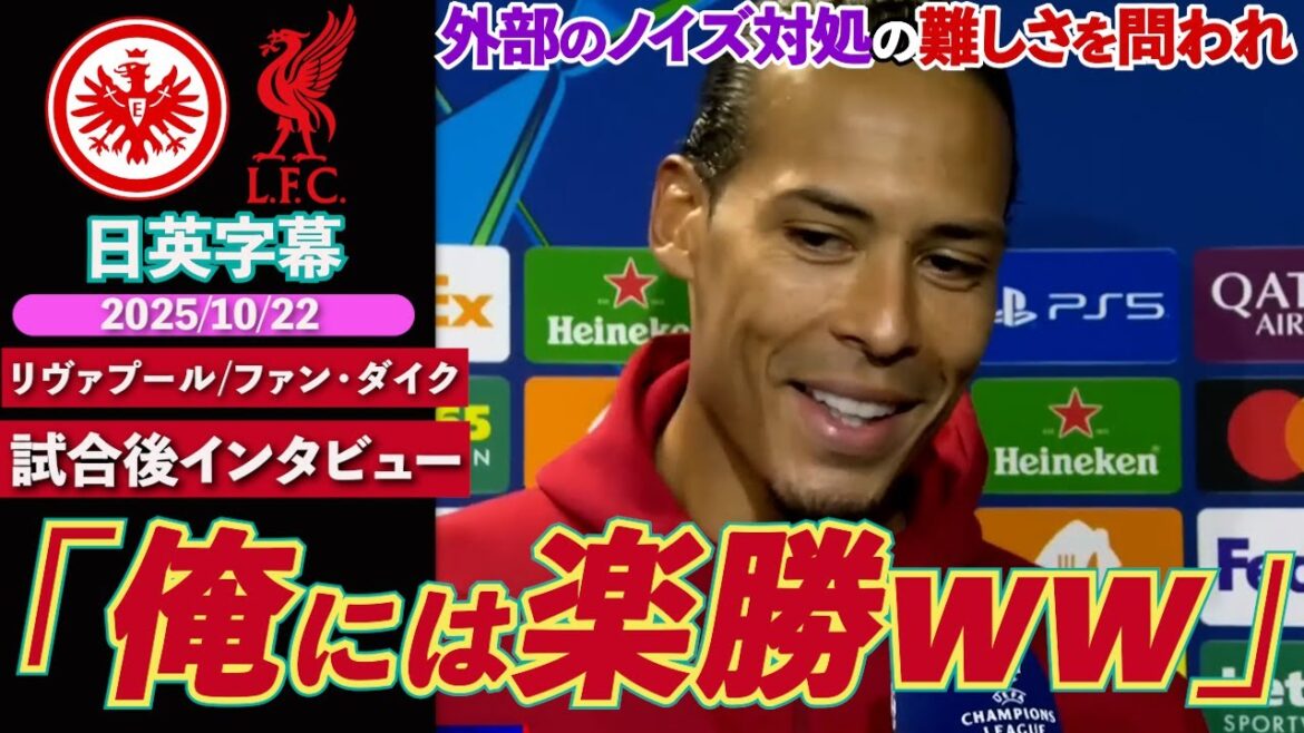 [Reliable Captain]This is the man who saved Liverpool from 4 consecutive losses! Reaction to external noise: “It’s an easy win for me lol” | Frankfurt VS Liverpool | Van Dijk post-match interview | Japanese-English subtitles | October 22, 2025