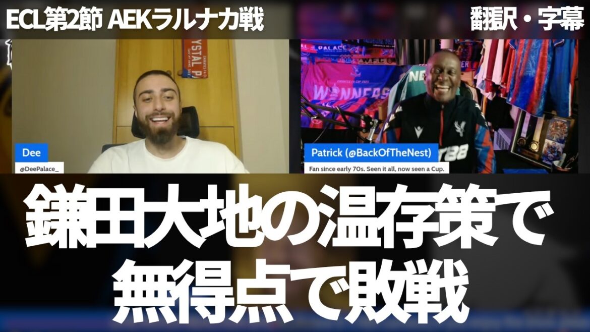 [Breaking News Ver.]It was a gamble that saved Daichi Kamata. Palace fans say they can understand Kamata's preservation plan despite losing in the ECL[with subtitles and commentary]