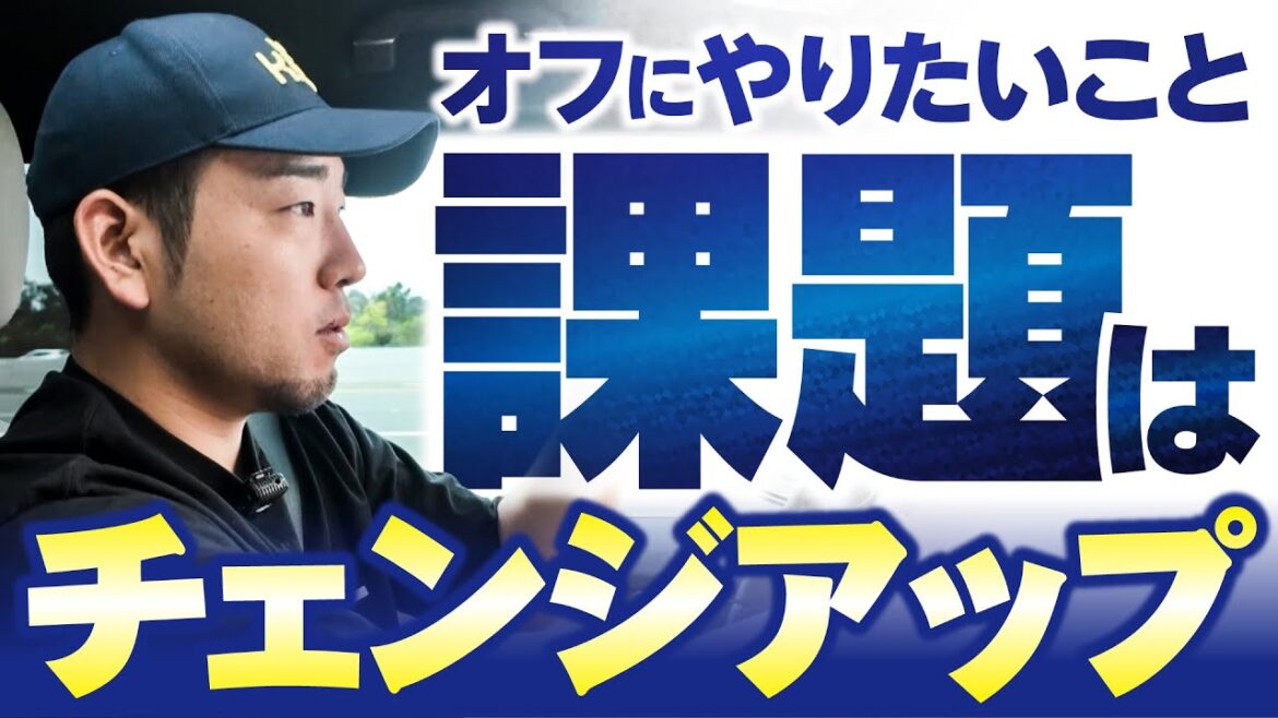 [Yusei Kikuchi]Chat series “Review of the season and things I would like to do off”[KOH]