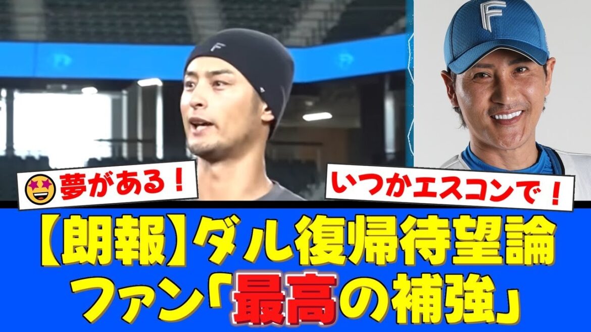 Fans are eagerly awaiting Yu Darvish's return to the Fighters! His bond with Coach Shinjo and the spiritual pillar of the young team...Will he be the final piece to the ever-winning team?[Reactions from professional baseball fans]