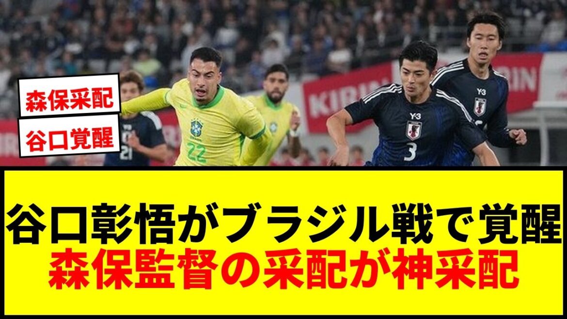 [Shock]Shogo Taniguchi "It's not just the face" awakens in the match against Brazil! The reason why director Moriyasu's arrangement was divine arrangement