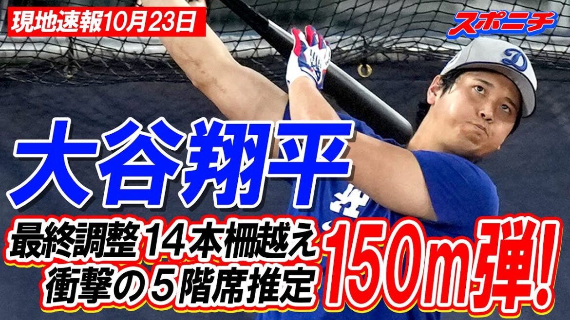 [Otani Shohei Local News October 23rd]Shocking 5th floor seat estimated 150m bullet! Crossed 14 fences during final adjustments in enemy territory