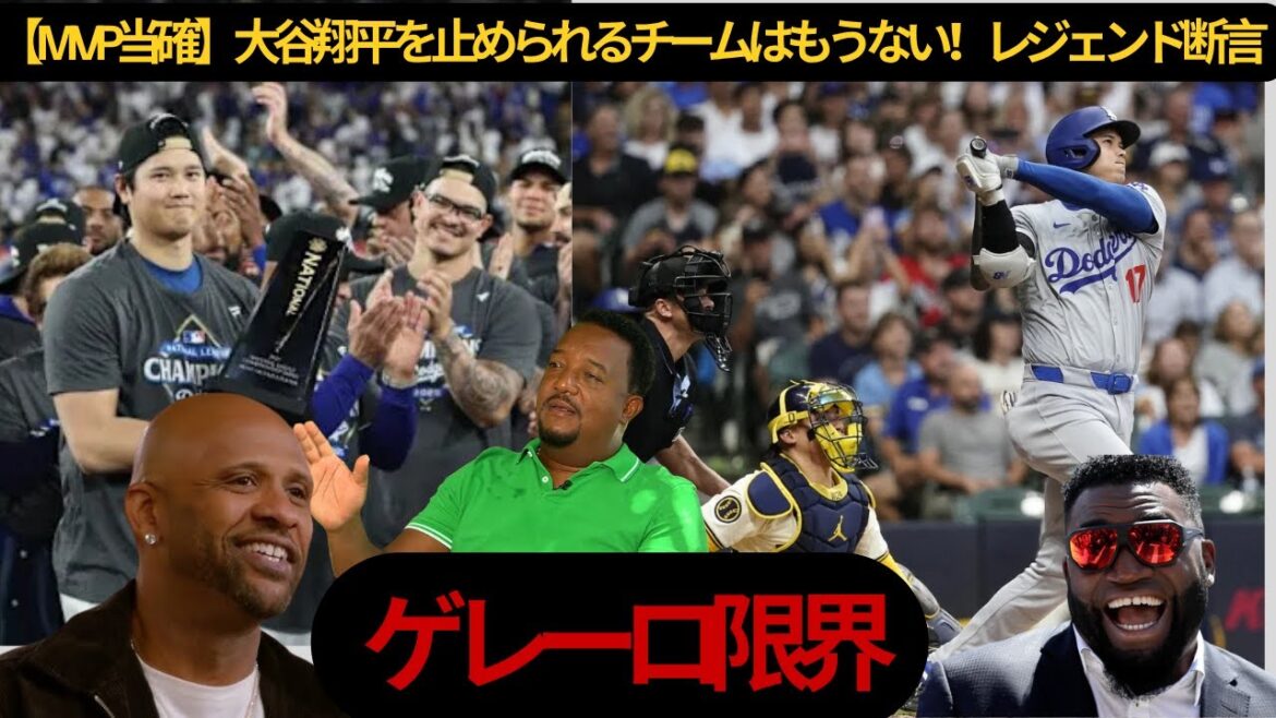 [Shock]Shohei Otani, WSMVP “definite”! Ortiz and Sabathia simultaneously declare, “I can see Shohei holding up the trophy!”[Reactions from overseas]2