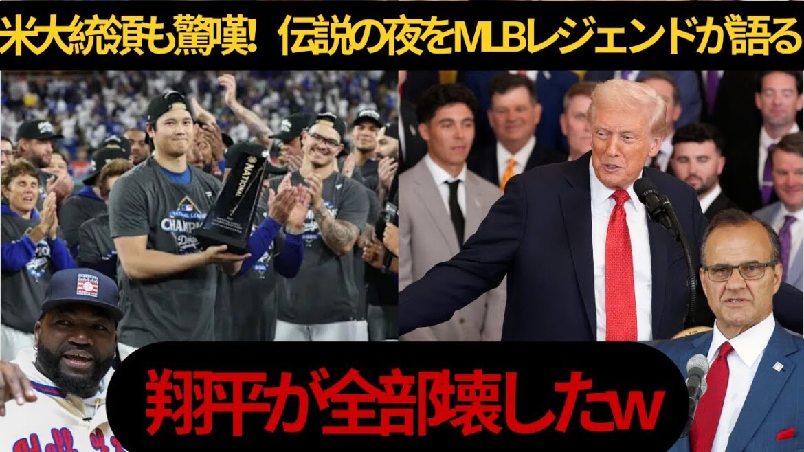 [Shohei Otani]Even President Trump praises it! The admiration and awe revealed by the legend on a “legendary night”: “Shohei destroyed everything...”[Overseas reaction MLB]