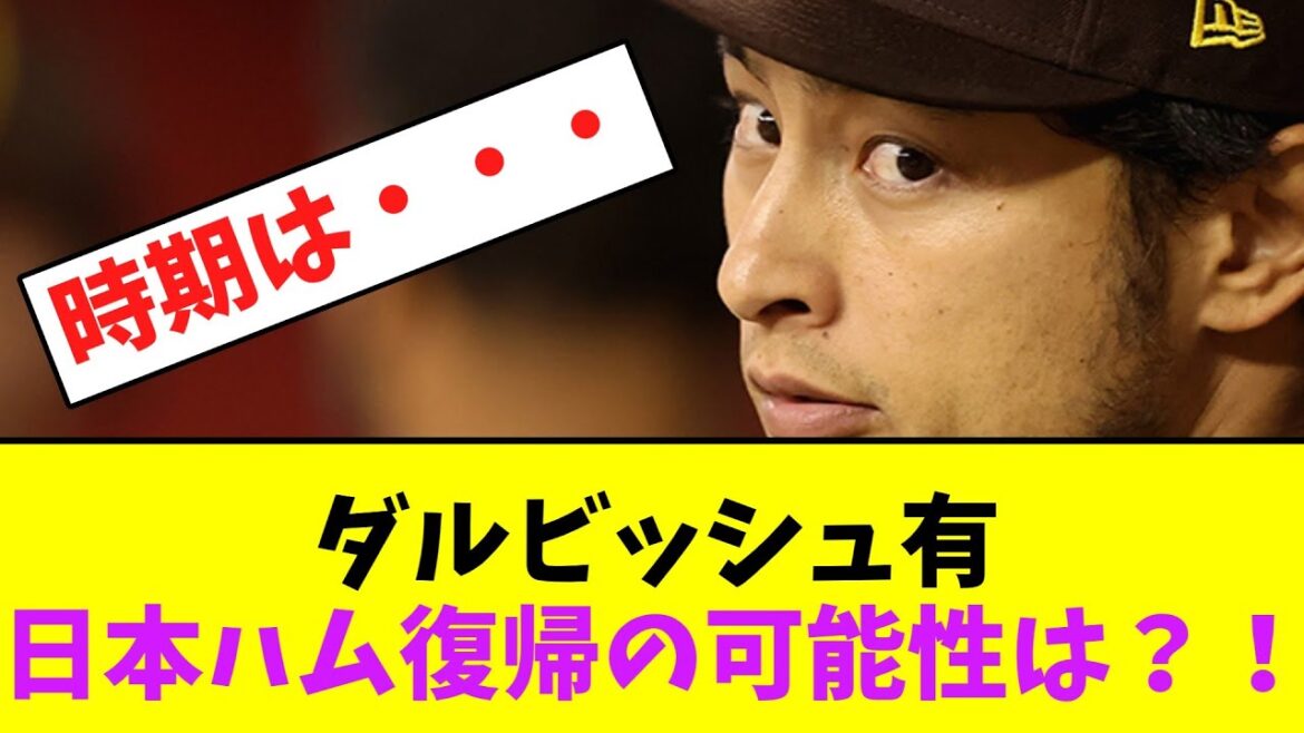 Is there a possibility that Yu Darvish will return to Nippon Ham? ![Nan J Nan G][2ch5ch]