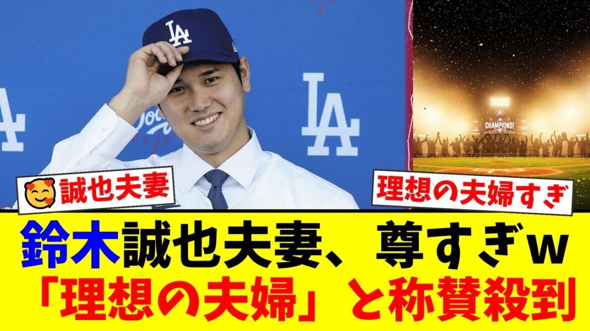 Cubs Seiya Suzuki and his beloved wife Airi Hatakeyama are flooded with praise from fans after releasing a photo of them as a loving couple! Some say they are more likeable than Mr. and Mrs. O...What is the reason?[Reactions from professional baseball fans]