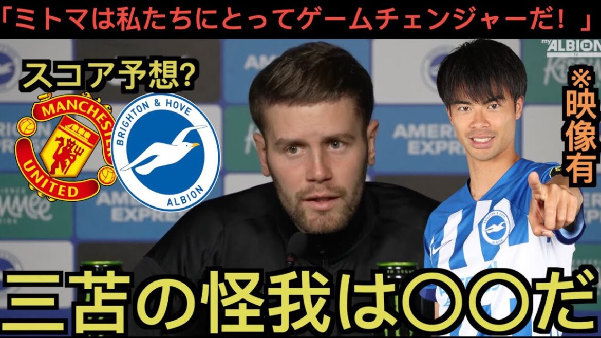 Kaoru Mitoma receives rave reviews at press conference the day before the match against Manchester United Kaoru Mitoma receives rave reviews at press conference the day before the match against Manchester United