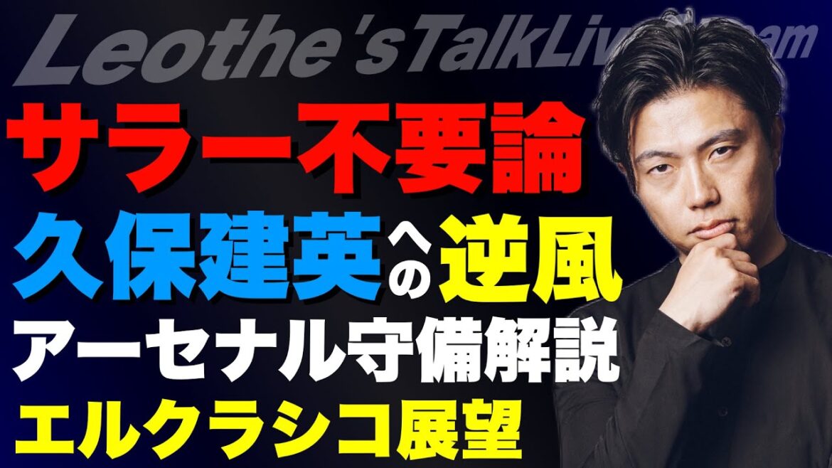 Consideration on whether Salah is in poor form or unnecessary/Strong headwind for Takefusa Kubo/Prospects for El Clasico/Problems with this weekend's official Schwarbo match/Why Arsenal doesn't concede goals/Players Wandanara should DM, etc.[Leoza's soccer talk]