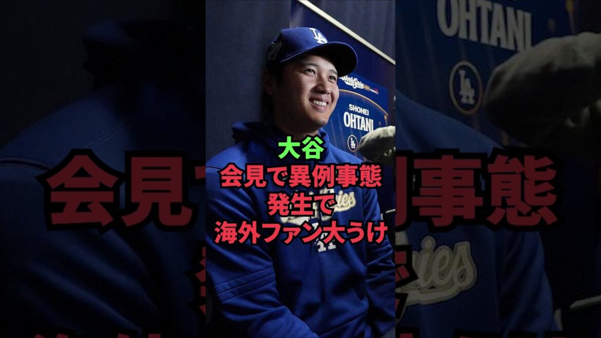 Otani’s overseas fans are thrilled after an unusual situation occurs during his press conference Otani's overseas fans are thrilled after an unusual situation occurs during his press conference