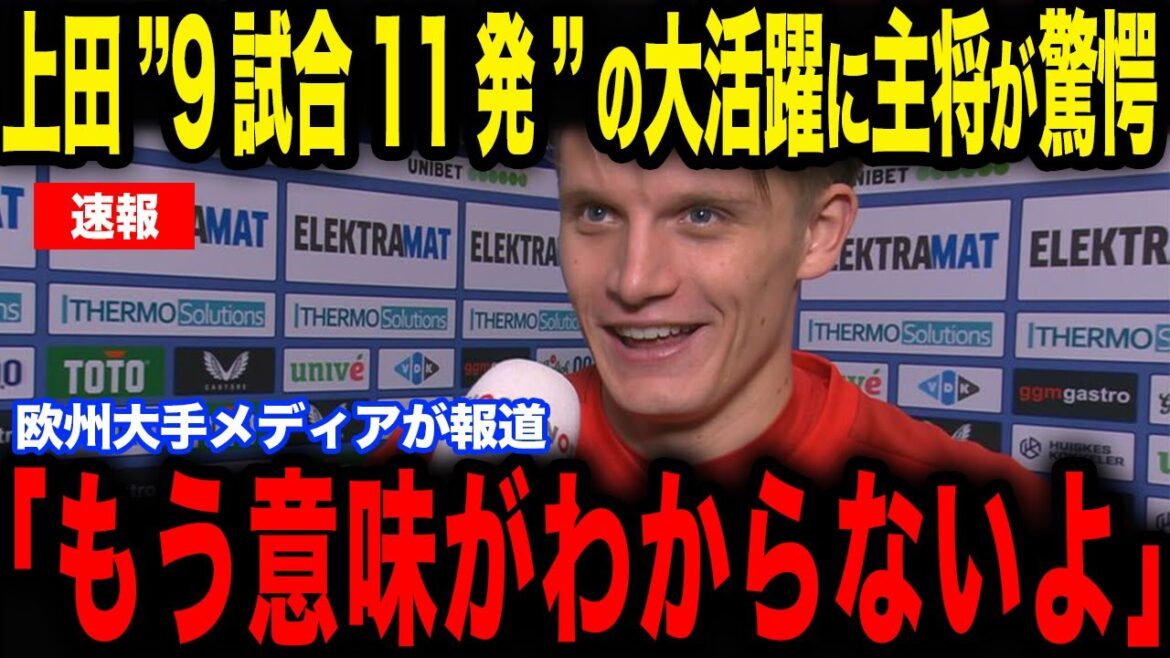 [Kiyo Ueda]Feyenoord captain was shocked by Ueda who scored a hat trick with 11 shots in 9 games... A comment made to Ueda who played a great role became a hot topic[Japan National Soccer National Team][Reactions from overseas]