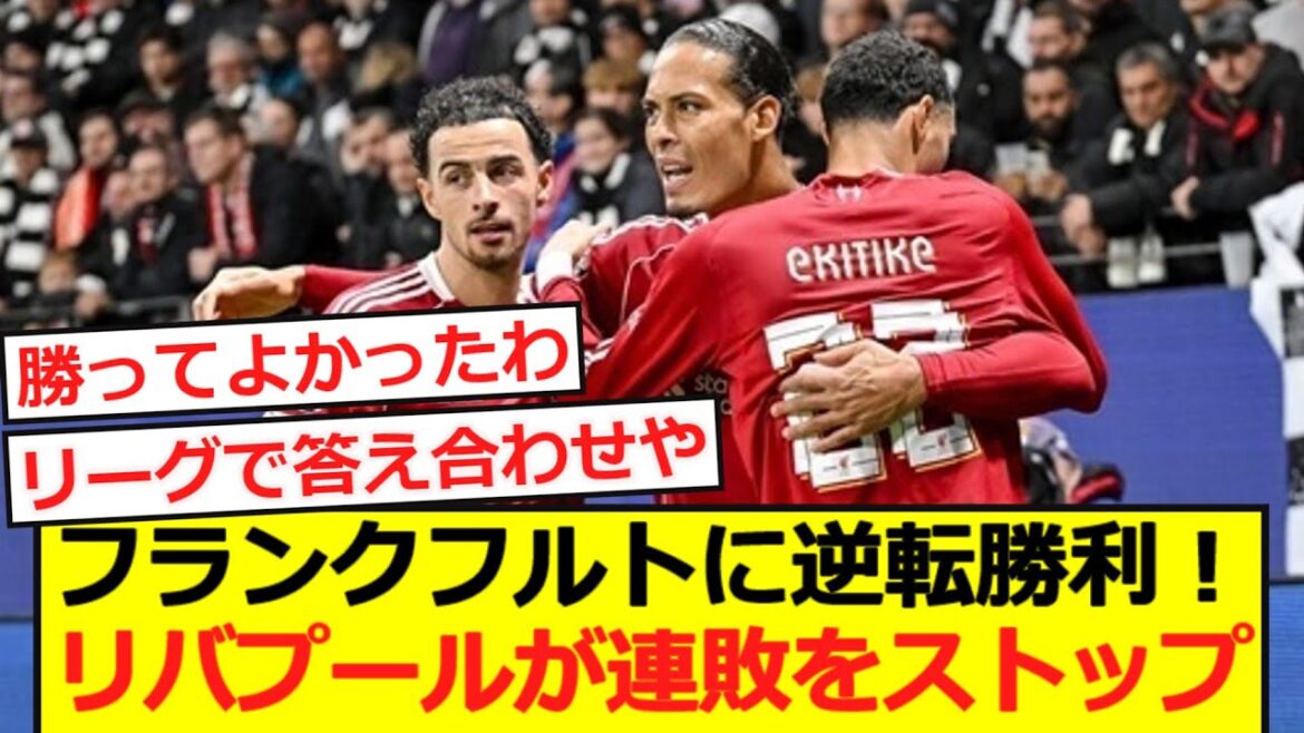 [CL]Liverpool comes from behind to beat Frankfurt! Official match losing streak stopped at 4!