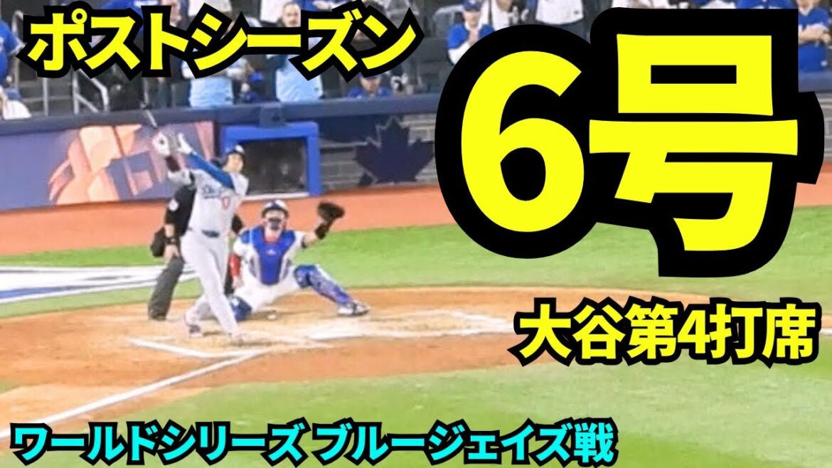 Shohei Otani postseason No. 6 home run! ! His 4th at-bat was a 2-run home run, making it 4-11 for the Dodgers![Local footage]October 24, 2025 World Series Blue Jays game