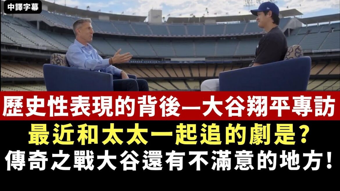 【FOX】Exclusive interview with Shohei Otani|Greatness has no limits! Otani reveals that the drama he and his wife are watching recently is this one 【FOX】Exclusive interview with Shohei Otani|Greatness has no limits! Otani reveals that the drama he and his wife are watching recently is this one