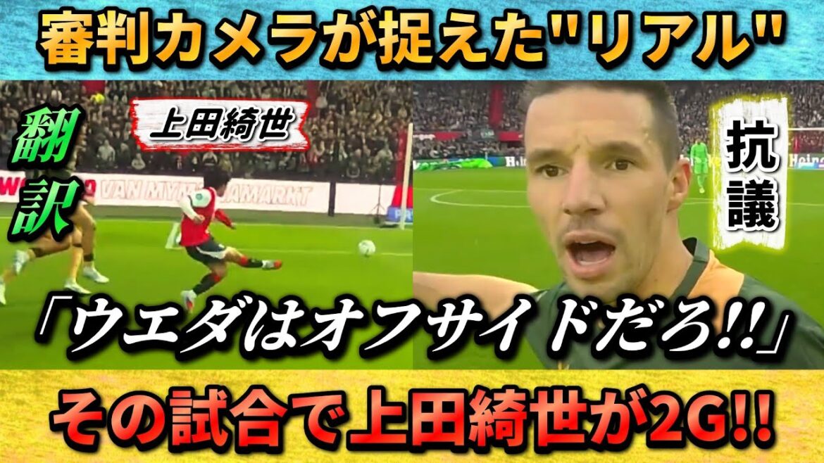 [翻訳-動画]Referee camera footage of Kiyo Ueda's 2G match → Opponent protests, "Ueda is offside." #Kiyo Ueda #Soccer #Japan National Soccer National Team