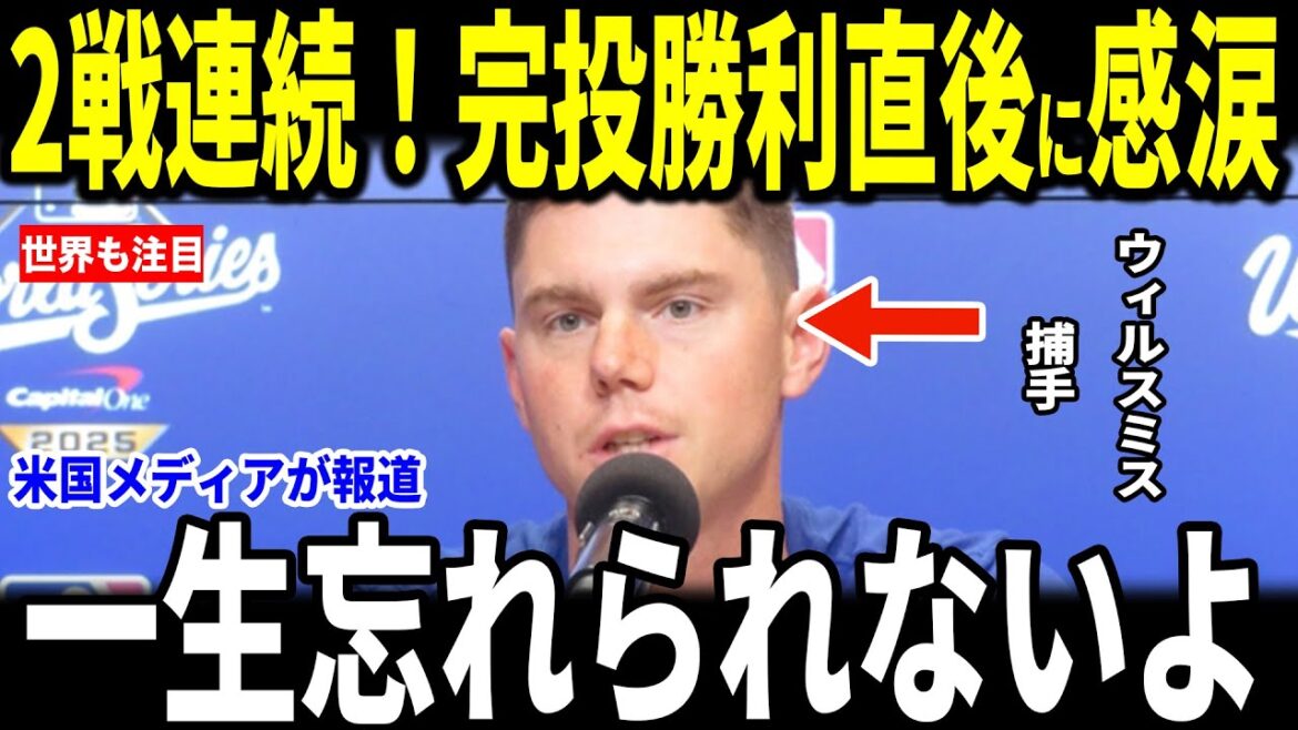 [Shohei Otani/Yoshinobu Yamamoto]Will Smith, the catcher who played Yamamoto's wife, talks about his passionate feelings for Yamamoto after his second consecutive 9th inning complete game... Snell also expresses his joy