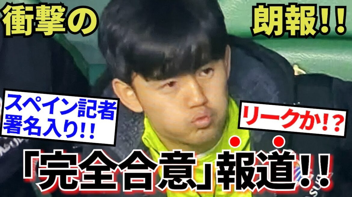 [Shocking!!]Sociedad's Takefusa Kubo! ! “Complete agreement” reported this winter! ! (Leak?!) Exactly, exactly good news! ! Is this a rampage? ! (The team is closed on Sunday!!)