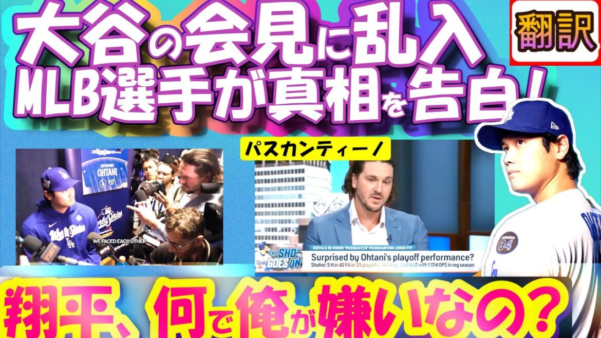[Shohei Otani MLB: Manual translation]Elite active players burst into Otani's press conference! Loudly complaining, "Why do you hate me?" / Appealed on the show a week ago / Royals' Pascantino / Japanese-English translation, vocabulary commentary with English subtitles
