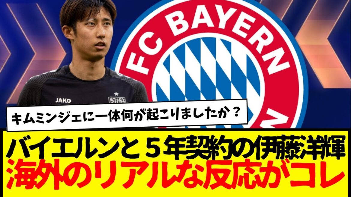 Hiroki Ito's sudden transfer to Bayern Munich is said to be a 5-year contract, but here's the real reaction from overseas to this lol