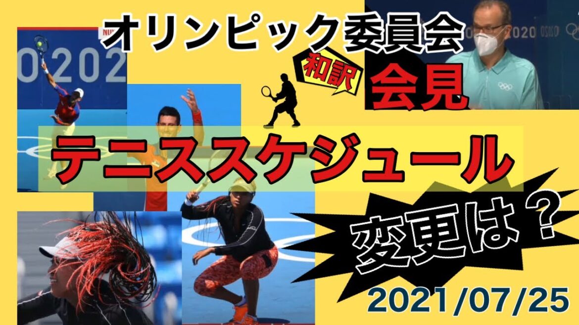 [Tokyo Olympics][Tennis]Japanese translation of press conference held by the Tokyo Organizing Committee of the Olympic and Paralympic Games and the International Olympic Committee on July 25, 2021 (with caption) regarding Japan's heat countermeasures